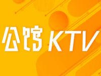 公馆KTV（司门口店）