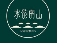 水韵南山足道馆