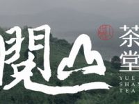 阅山茶堂