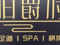 伯爵府足道·SPA