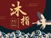 沐指足浴SPA