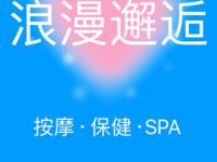 浪漫邂逅按摩spa