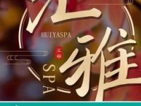 汇雅SPA