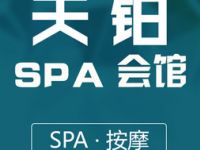 天铂SPA会馆