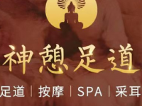 神憩足道·SPA