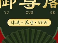 御尊阁·沐足SPA