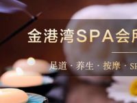 金港湾SPA