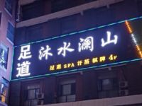 沐水澜山足道（白沙洲烽火店）