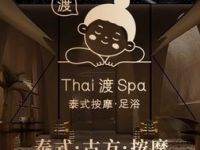 Thai渡SPA·足道