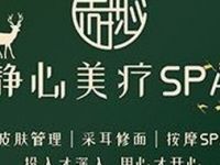 静心美疗·SPA