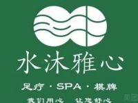 水沐雅心足道（季佳荟烽火店）