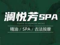 澜悦芳spa