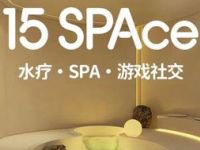 15 SPAce 水疗·SPA·游戏社交