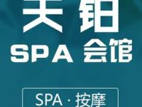 天铂换装SPA会馆