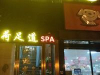 悦荷足道SPA